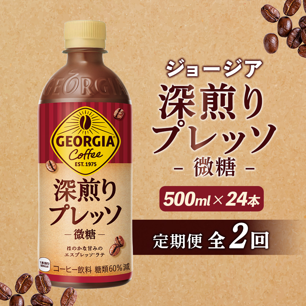 【定期便:全2回】ジョージア 深煎りプレッソ 微糖 500mlPET×24本【380102】北海道恵庭市21000お茶・飲料コーヒー・紅茶
