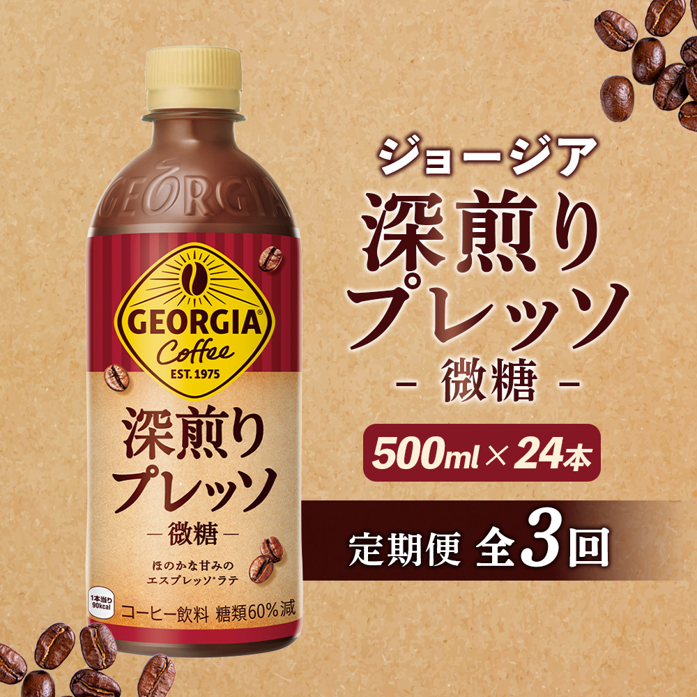 【定期便:全3回】ジョージア 深煎りプレッソ 微糖 500mlPET×24本【380103】北海道恵庭市31500お茶・飲料コーヒー・紅茶