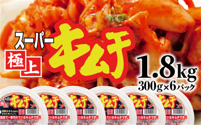 スーパー極上キムチ300g×6個【40000101】北海道恵庭市11000鍋セット・総菜・加工食品漬物・梅干・キムチ