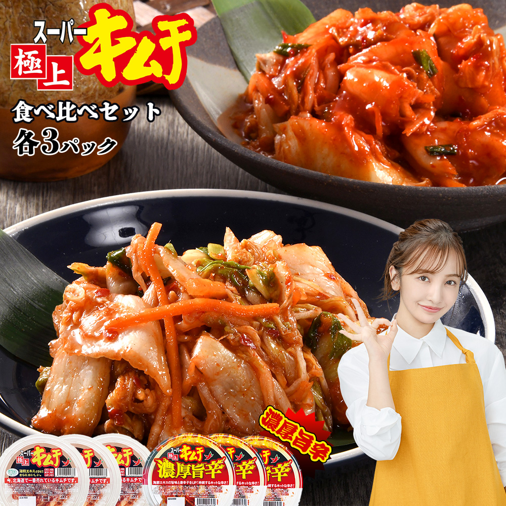 スーパー極上キムチ食べ比べセット(スーパー極上キムチ3個/スーパー極上キムチ濃厚旨辛3個)【40000201】北海道恵庭市11000鍋セット・総菜・加工食品漬物・梅干・キムチ