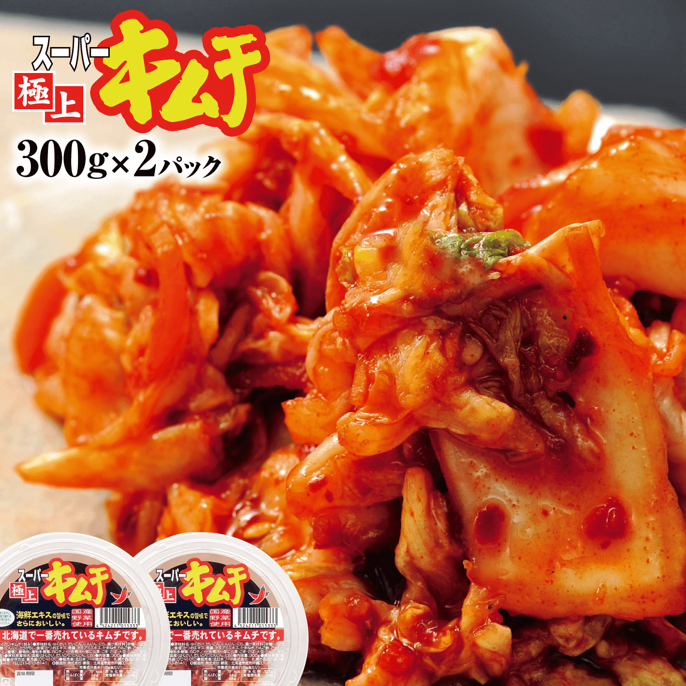 スーパー極上キムチ2パック【40000501】北海道恵庭市5500鍋セット・総菜・加工食品漬物・梅干・キムチ