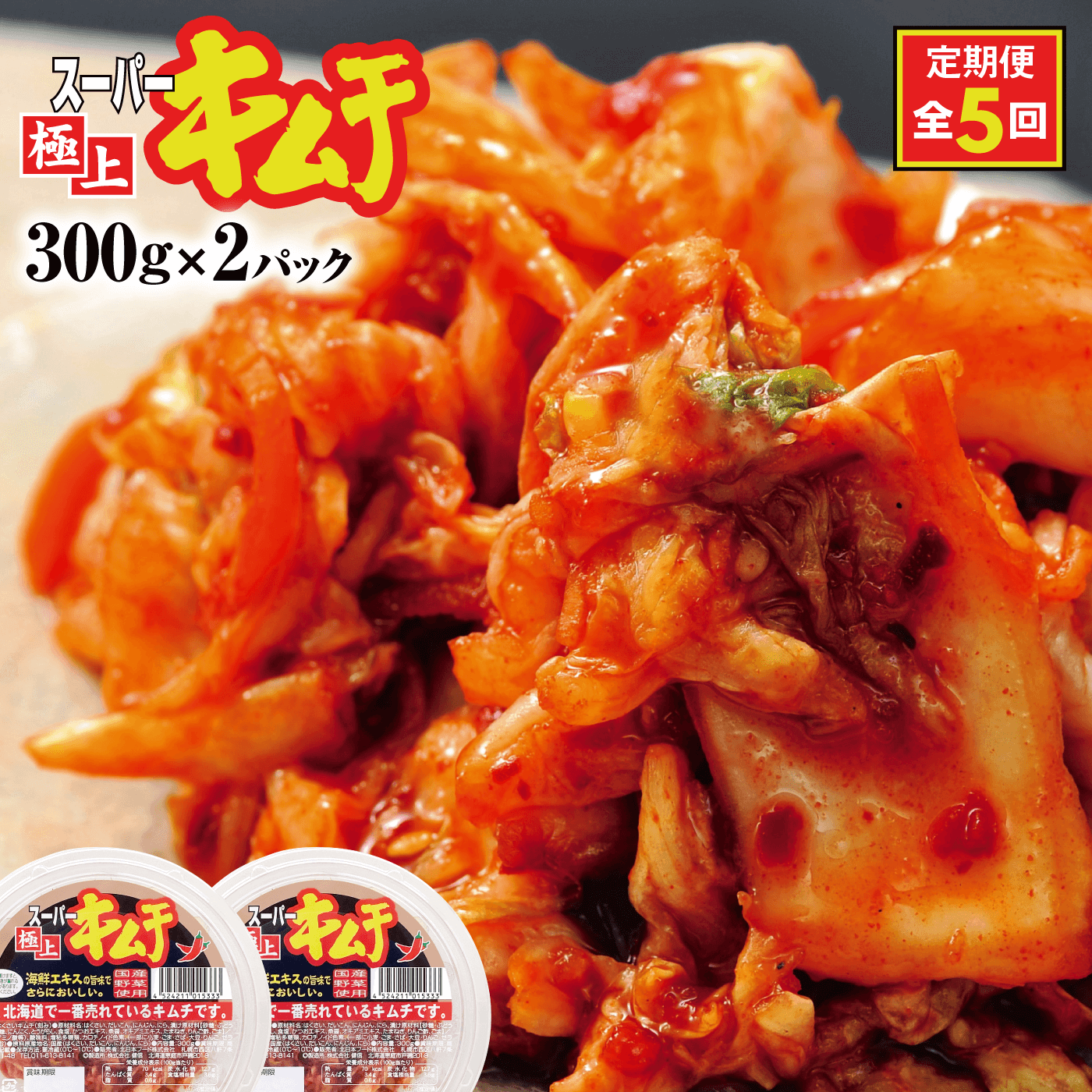 『定期便:全5回』スーパー極上キムチ2パック【40000901】北海道恵庭市27500鍋セット・総菜・加工食品漬物・梅干・キムチ