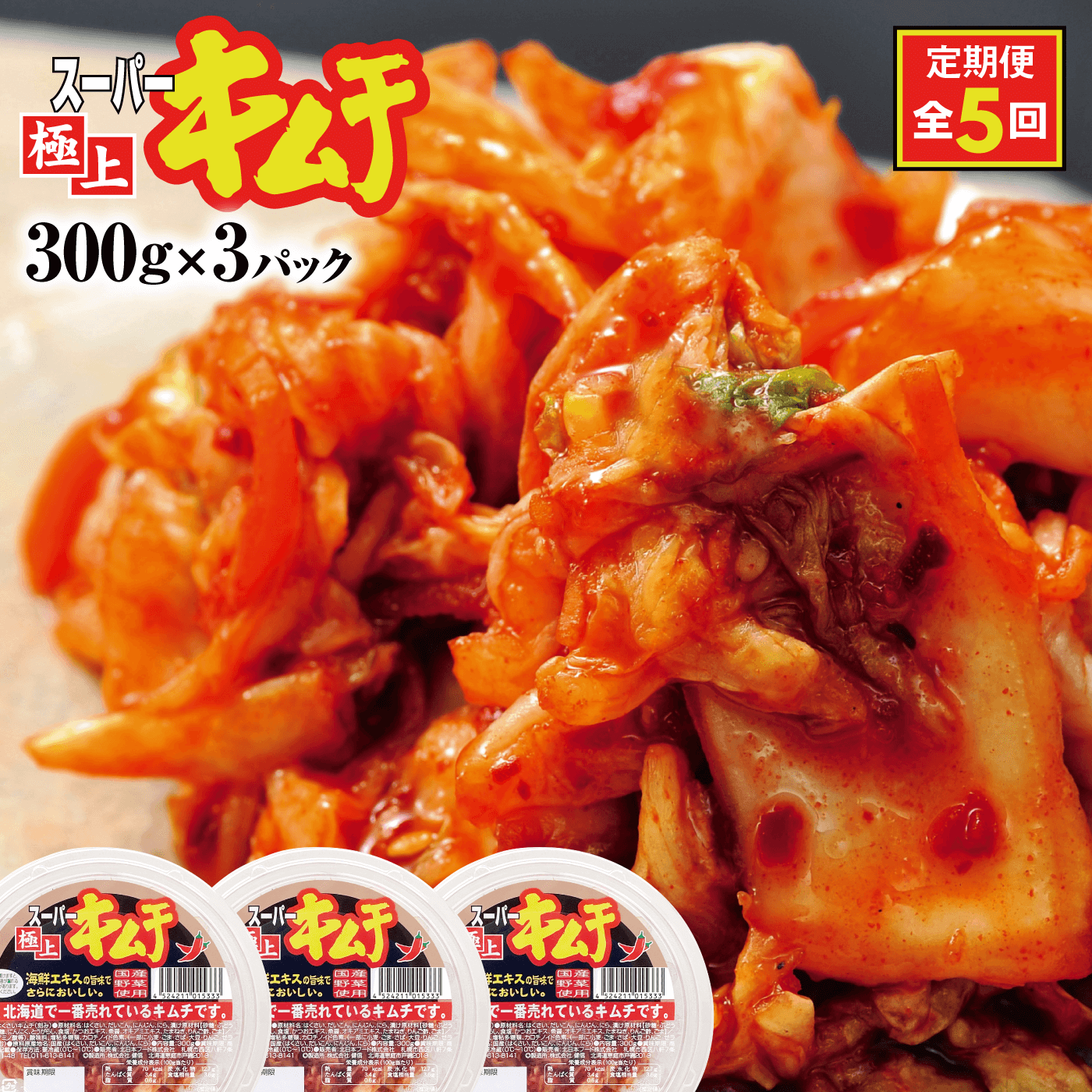 『定期便:全5回』スーパー極上キムチ3パック【40001501】北海道恵庭市32500鍋セット・総菜・加工食品漬物・梅干・キムチ