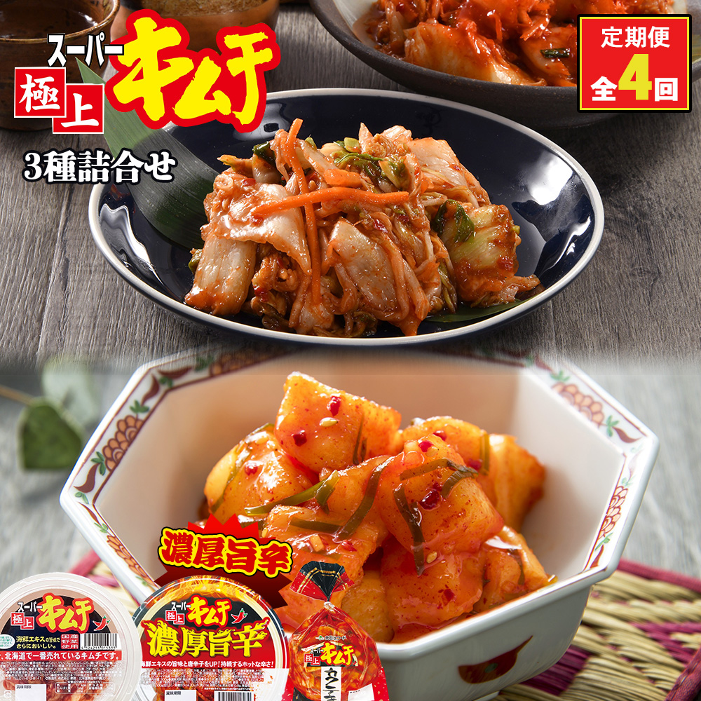 『定期便:全4回』スーパー極上キムチ3種セット【40002001】北海道恵庭市36000鍋セット・総菜・加工食品漬物・梅干・キムチ