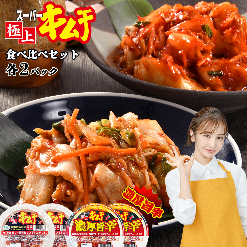 スーパー極上キムチ食べ比べセット(スーパー極上キムチ2個/スーパー極上キムチ濃厚旨辛2個)【40002801】北海道恵庭市7500鍋セット・総菜・加工食品漬物・梅干・キムチ