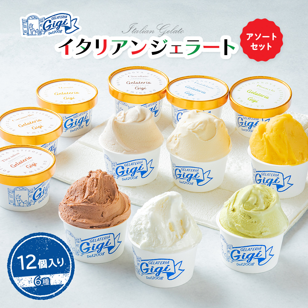 ジェラテリアGigiのイタリアンジェラート6種12個入アソートカップサイズ【43000101】北海道恵庭市17500菓子・スイーツアイス・ジェラート