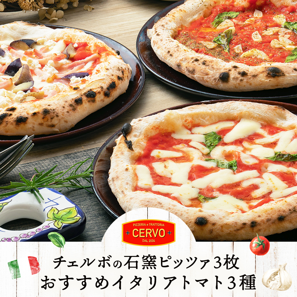 チェルボの石窯ピッツァ 3枚【おすすめイタリアトマト3種】【43000501】北海道恵庭市13000鍋セット・総菜・加工食品