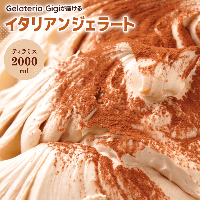 ジェラテリアGigiのイタリアンジェラート『ティラミス』2000ml【43002002】北海道恵庭市16500菓子・スイーツアイス・ジェラート