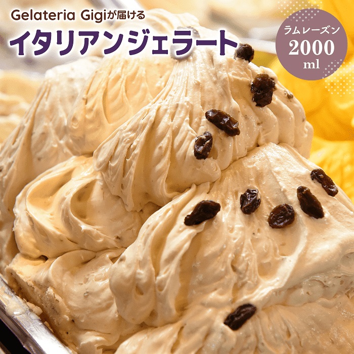 ジェラテリアGigiのイタリアンジェラート『ラムレーズン』2000ml【43002802】北海道恵庭市17000菓子・スイーツアイス・ジェラート