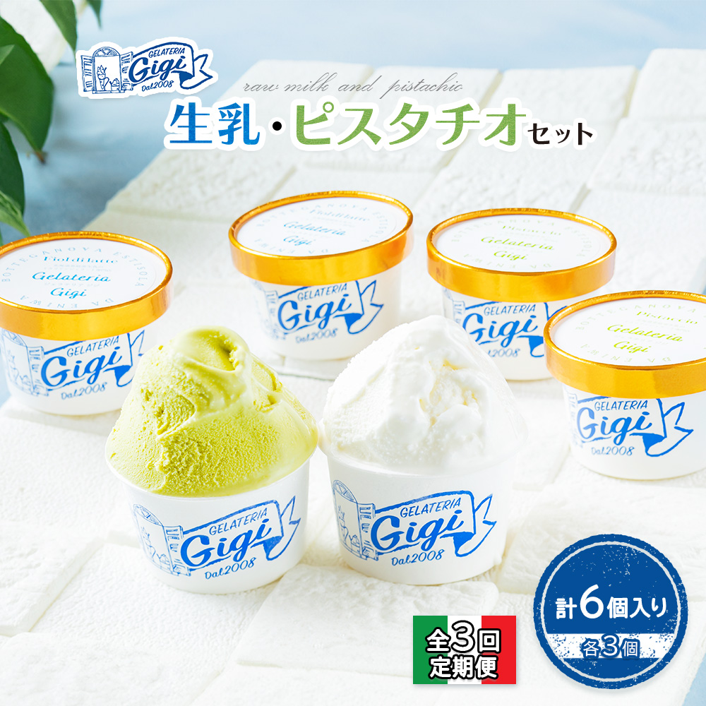 【定期便:全3回】ジェラテリアGigiのイタリアンジェラート『生乳』『ピスタチオ』各3個セット【43004001】北海道恵庭市37500菓子・スイーツアイス・ジェラート