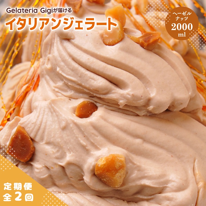 【定期便:全2回】ジェラテリアGigiのイタリアンジェラート『イタリア産ヘーゼルナッツ』2000ml【43005102】北海道恵庭市36000菓子・スイーツアイス・ジェラート