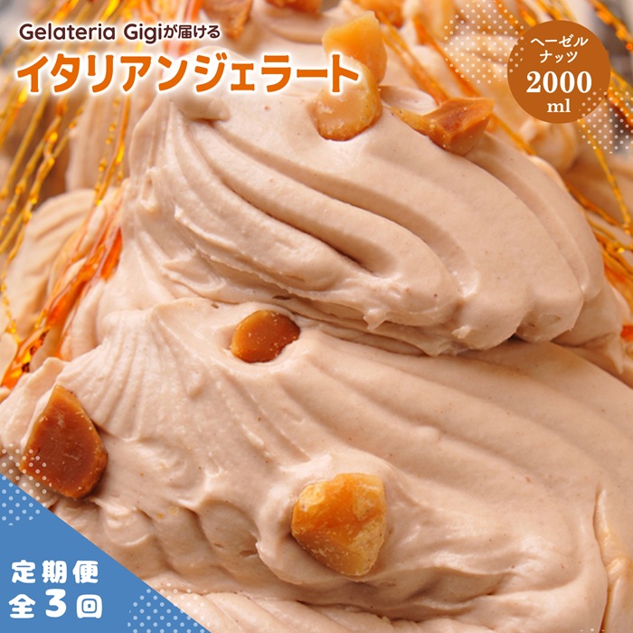 【定期便:全3回】ジェラテリアGigiのイタリアンジェラート『イタリア産ヘーゼルナッツ』2000ml【43005202】北海道恵庭市54000菓子・スイーツアイス・ジェラート