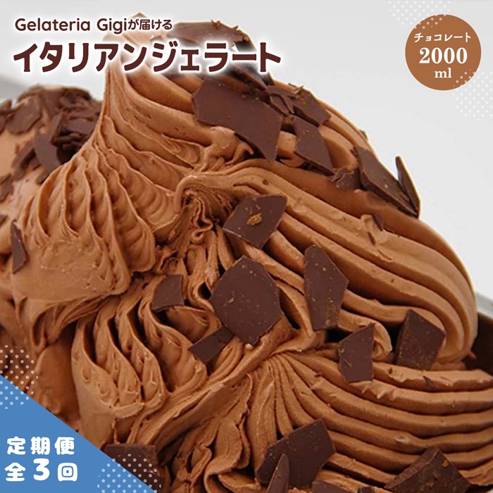 【定期便:全3回】ジェラテリアGigiのイタリアンジェラート『チョコレート』2000ml【43005402】北海道恵庭市45000菓子・スイーツアイス・ジェラート