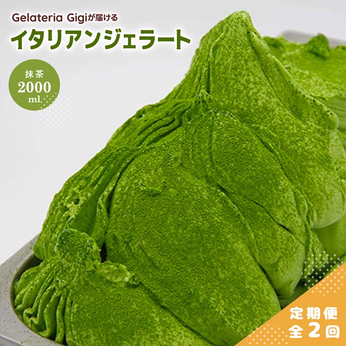 【定期便:全2回】ジェラテリアGigiのイタリアンジェラート『静岡抹茶』2000ml【43005502】北海道恵庭市29000菓子・スイーツアイス・ジェラート