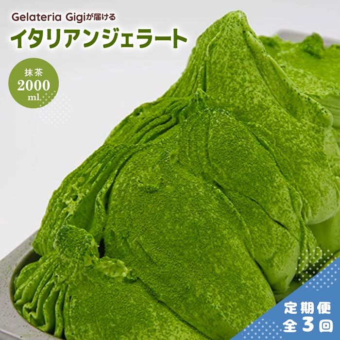 【定期便:全3回】ジェラテリアGigiのイタリアンジェラート『静岡抹茶』2000ml【43005602】北海道恵庭市43500菓子・スイーツアイス・ジェラート