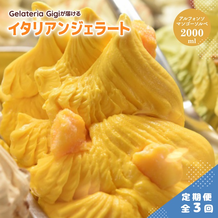 【定期便:全3回】ジェラテリアGigiのイタリアンジェラート『アルフォンソマンゴーソルベ』2000ml【43006402】北海道恵庭市45000菓子・スイーツアイス・ジェラート