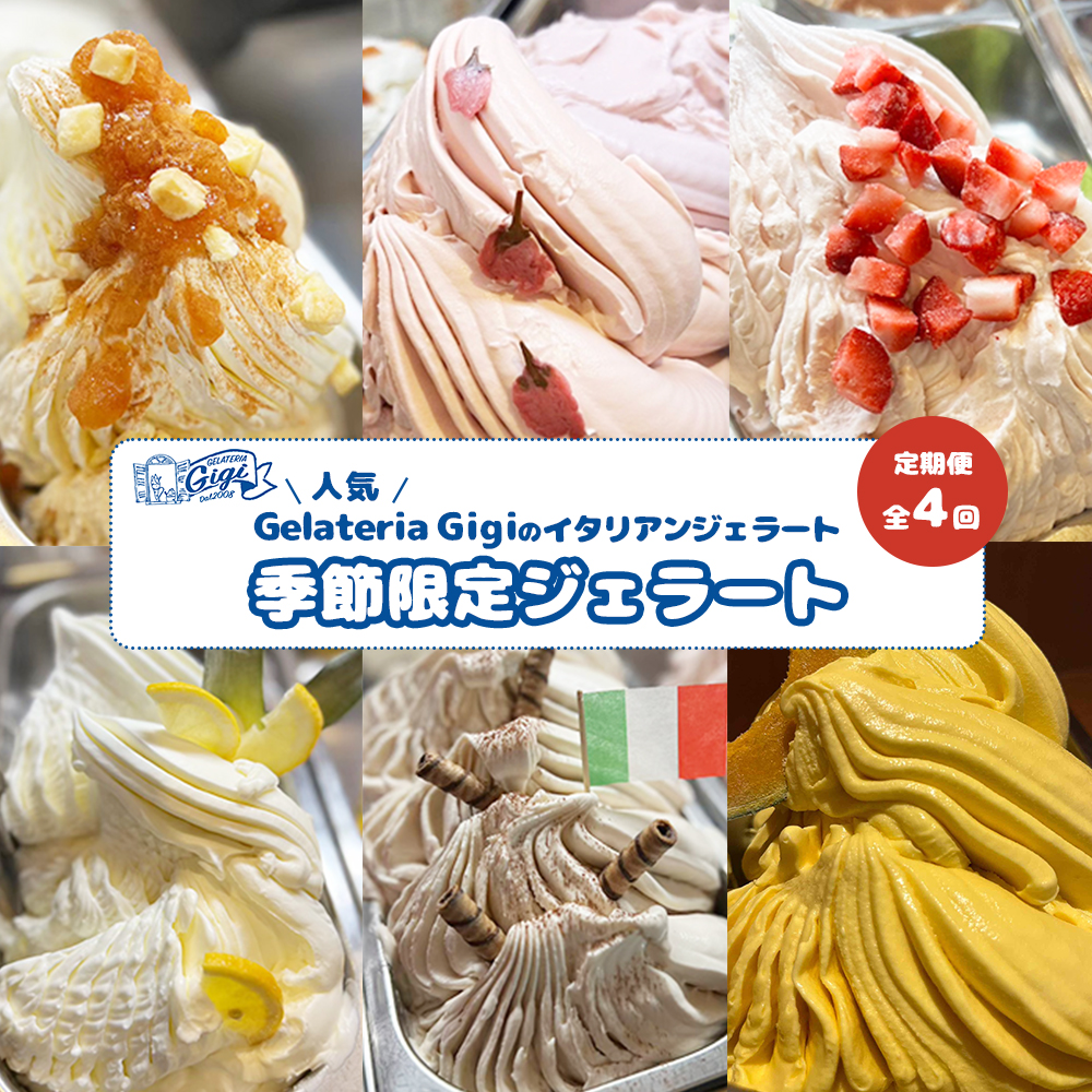 【定期便:全4回(隔月発送)】ジェラテリアGigiのイタリアンジェラート 『季節限定ジェラート』2000ml【43007703】北海道恵庭市58000菓子・スイーツアイス・ジェラート