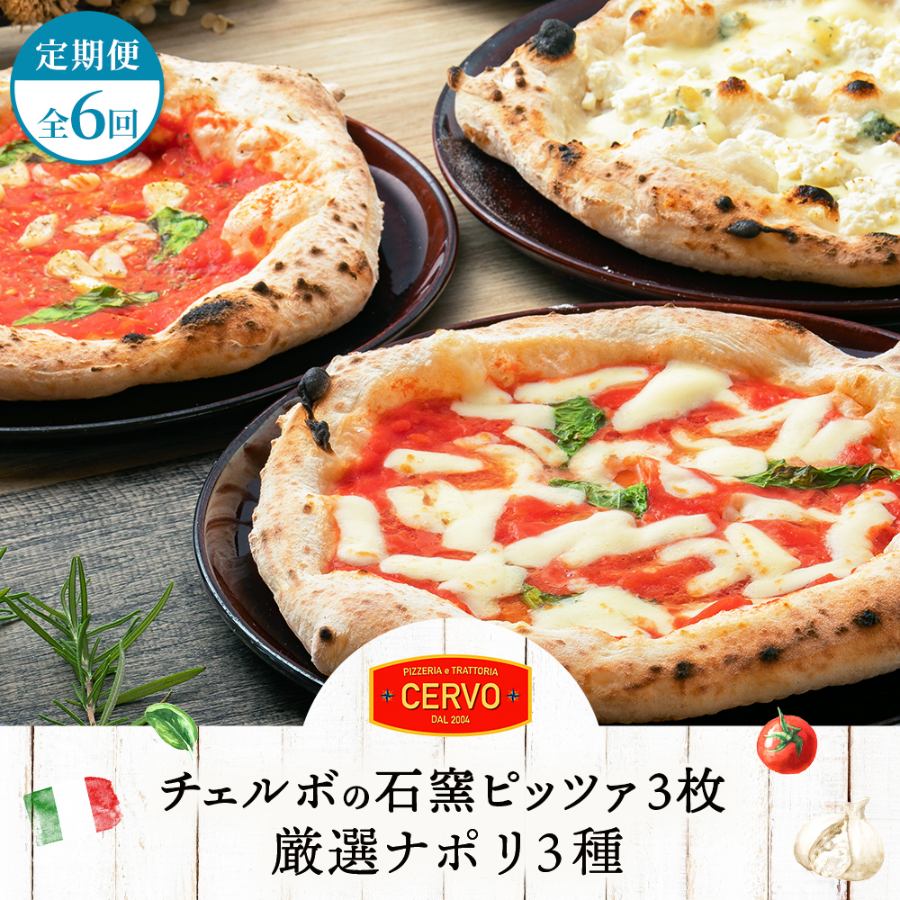 『定期便:全6回』北海道チェルボの石窯ピッツア【厳選ナポリ3種】【43008601】北海道恵庭市78000鍋セット・総菜・加工食品その他 鍋セット・総菜・加工食品