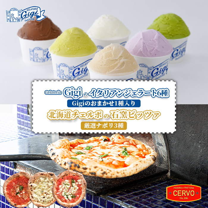 ジェラテリアGigiのイタリアンジェラート6種(Gigiのおまかせ1種入り)と北海道チェルボの石窯ピッツァ【厳選ナポリ3種】【43010401】北海道恵庭市22000菓子・スイーツアイス・ジェラート