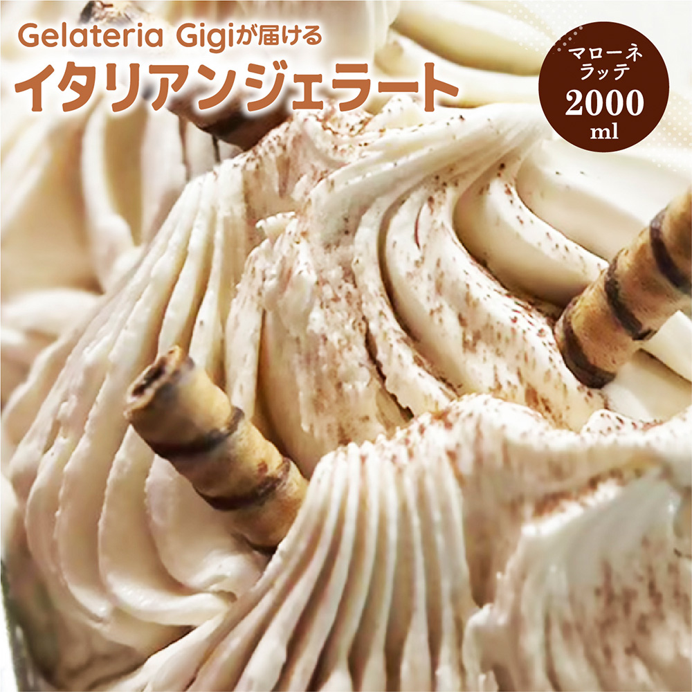 ジェラテリアGigiのイタリアンジェラート『イタリア産マローネラッテ』2000ml【430153】北海道恵庭市19000菓子・スイーツアイス・ジェラート