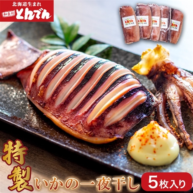 特製いかの一夜干し(5枚入り)【44001401】北海道恵庭市14000鍋セット・総菜・加工食品