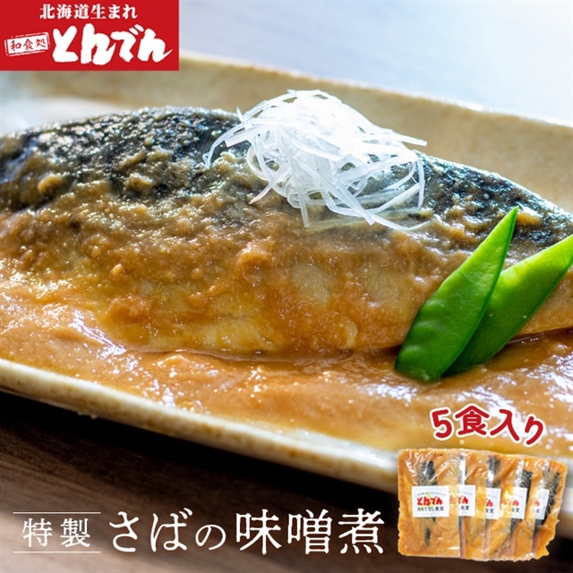特製さばの味噌煮(5食入り)【44001601】北海道恵庭市13500鍋セット・総菜・加工食品