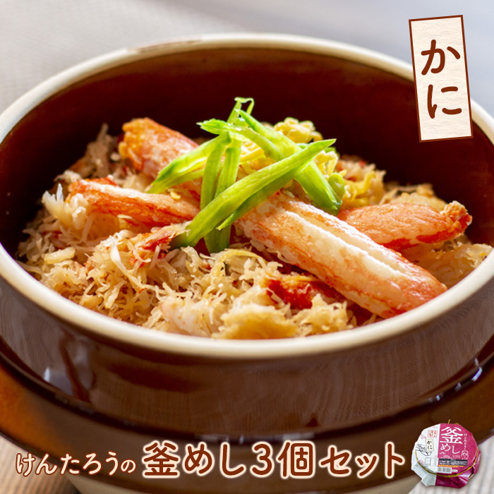 けんたろうの釜めし(かに)3個セット【44002601】北海道恵庭市23000魚介・海産物カニ
