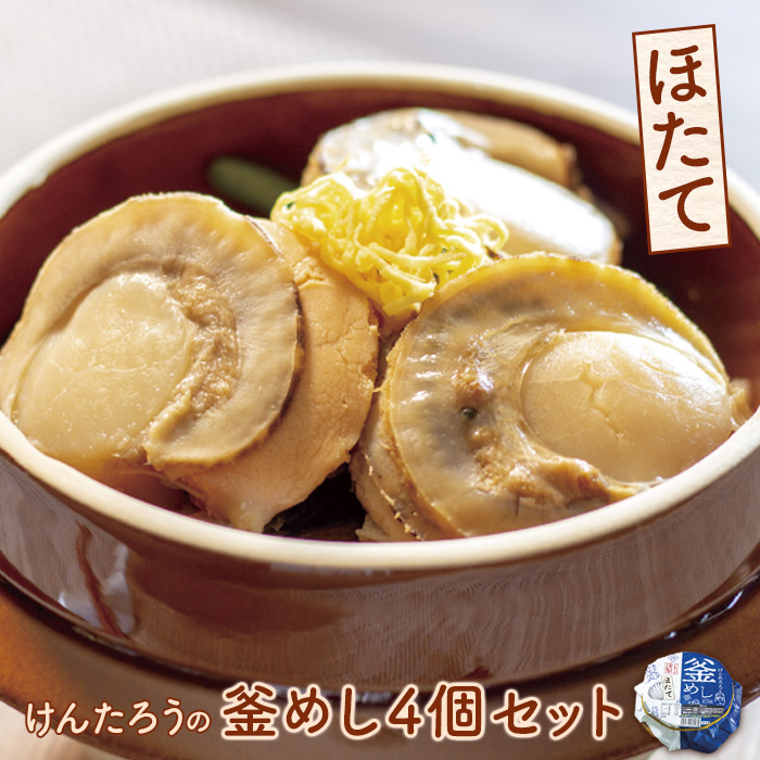 けんたろうの釜めし(ほたて)4個セット【44003001】北海道恵庭市24500米・パン玄米・雑穀米・もち米・餅