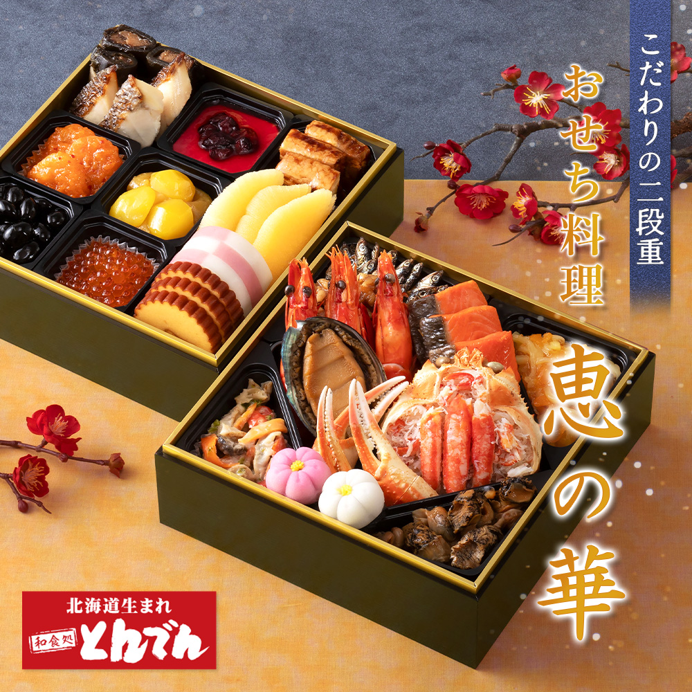 【こだわりの二段重】おせち料理 恵の華【44003402】北海道恵庭市81000鍋セット・総菜・加工食品総菜