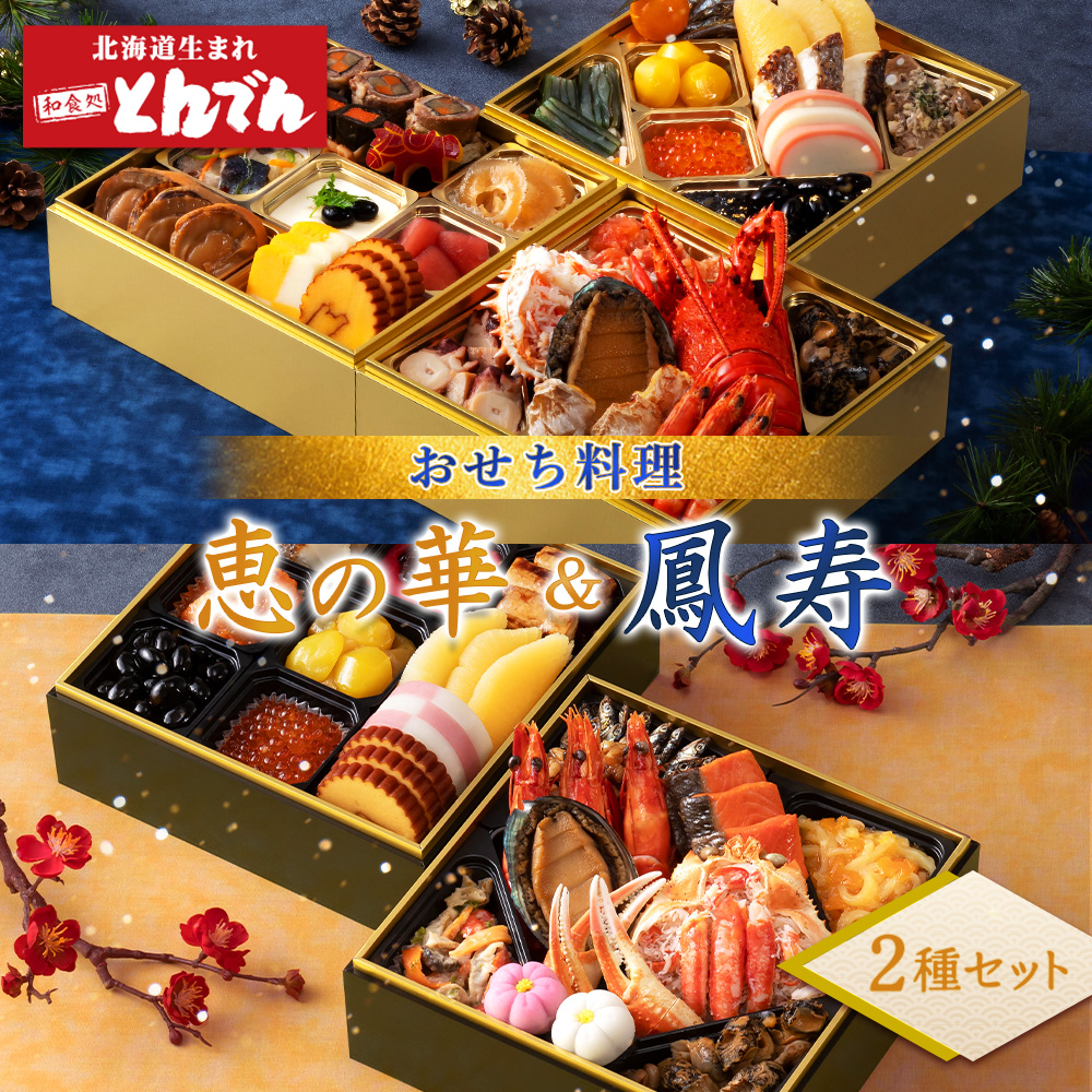 【2種セット】おせち料理 恵の華&鳳寿【44003902】北海道恵庭市220000鍋セット・総菜・加工食品総菜