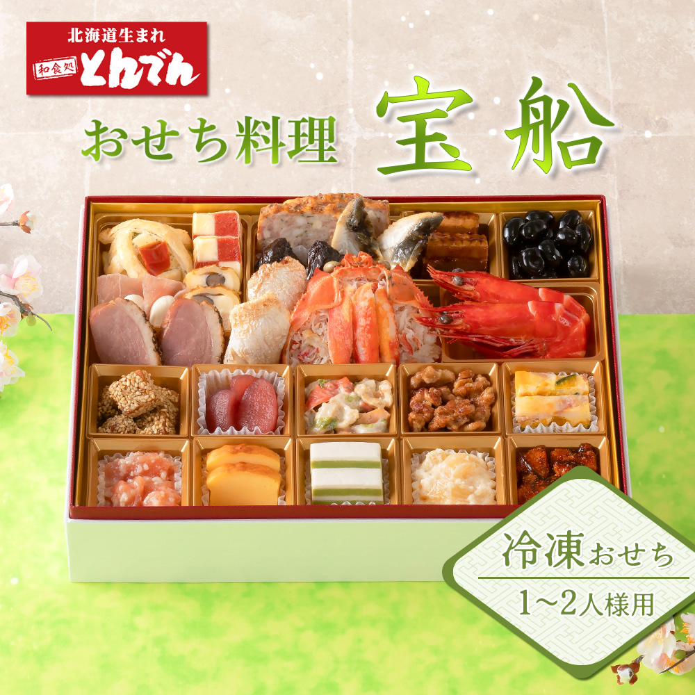 【1~2人様用 冷凍おせち料理】 おせち料理 宝船【44004001】北海道恵庭市65000鍋セット・総菜・加工食品総菜