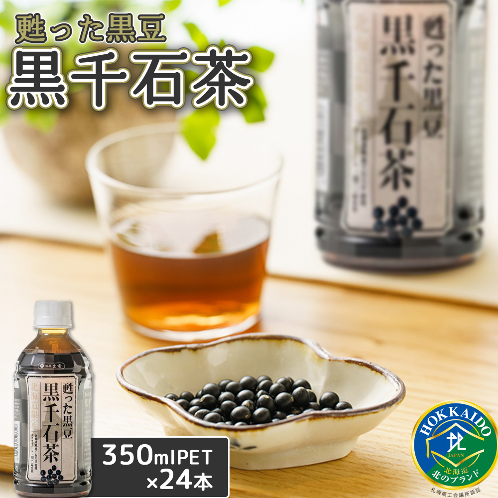 甦った黒豆 黒千石茶350ml×24本【49000101】北海道恵庭市10000お茶・飲料お茶