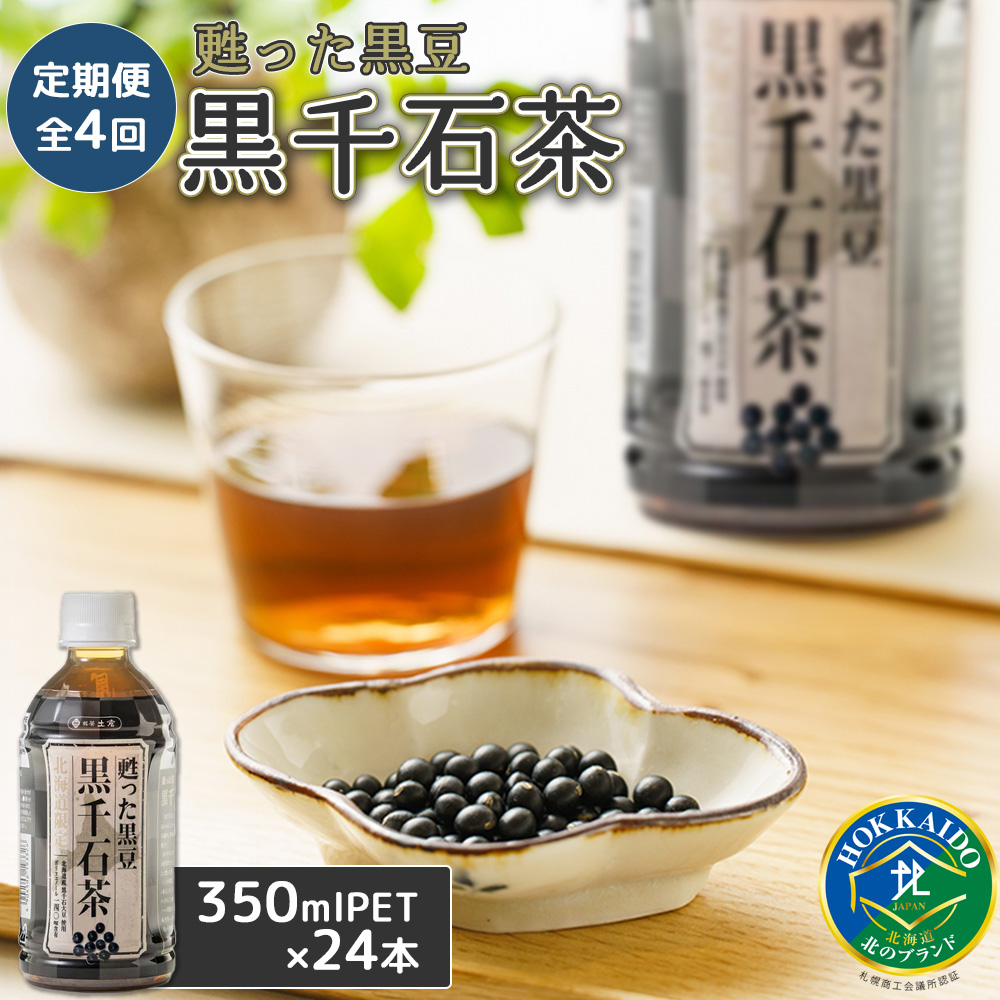 『定期便:全4回』甦った黒豆 黒千石茶 350ml×24本【49000301】北海道恵庭市40000お茶・飲料お茶