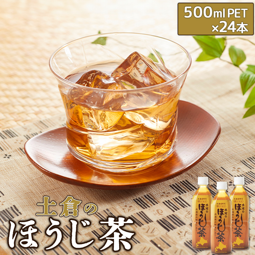 土倉のほうじ茶500ml×24本【49000501】北海道恵庭市9500お茶・飲料その他 お茶・飲料