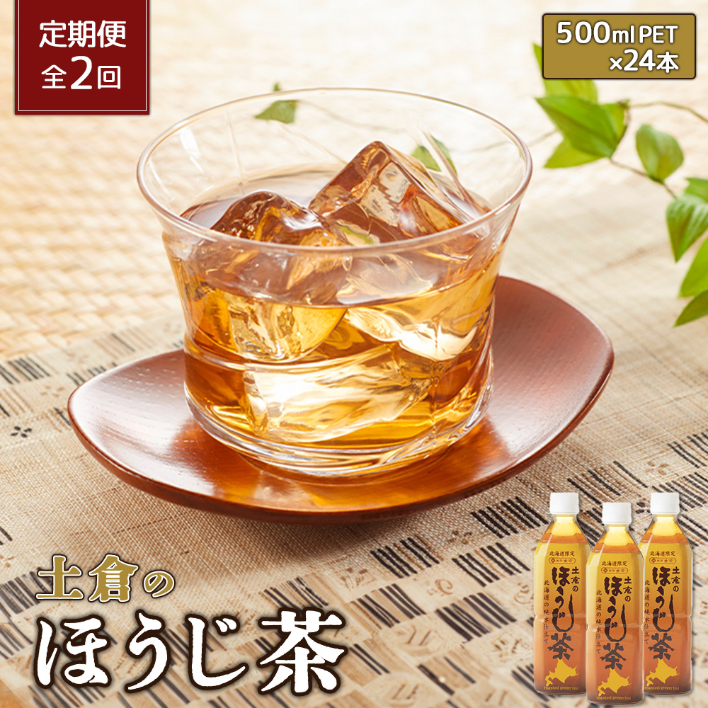 『定期便:全2回』土倉のほうじ茶 500ml×24本【49000601】北海道恵庭市19000お茶・飲料その他 お茶・飲料