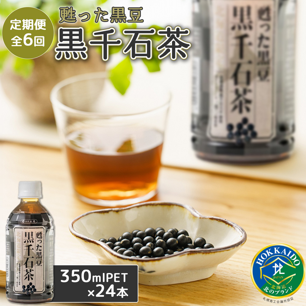 『定期便:全6回』甦った黒豆 黒千石茶350ml×24本【49001201】北海道恵庭市60000お茶・飲料お茶