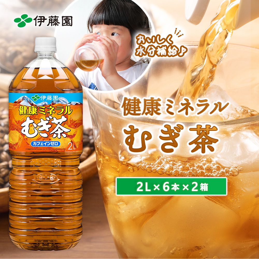 健康ミネラル麦茶2L×6本×2箱【500004】北海道恵庭市12000お茶・飲料お茶