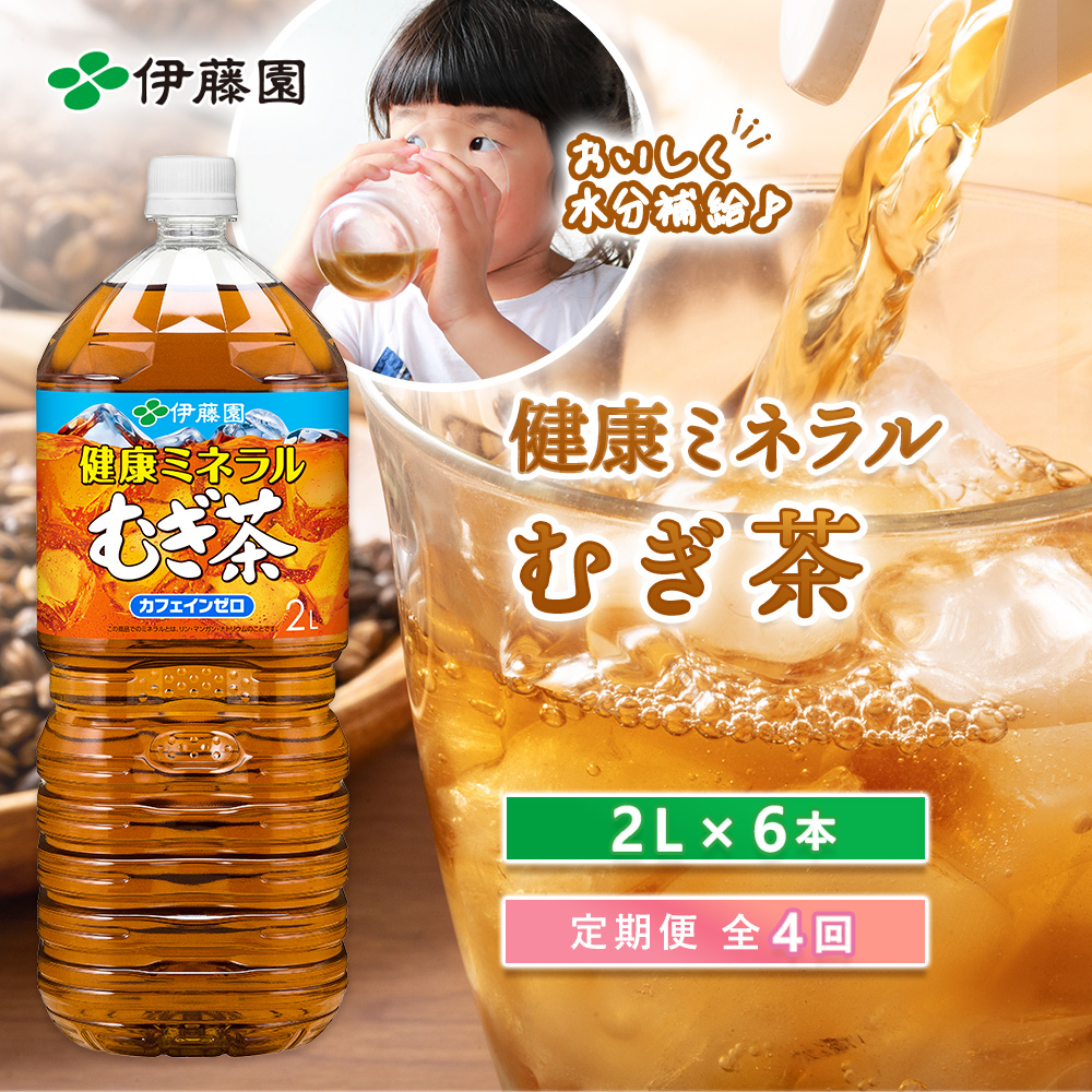 『定期便:全4回』健康ミネラルむぎ茶2L×6本【500009】北海道恵庭市26000お茶・飲料お茶