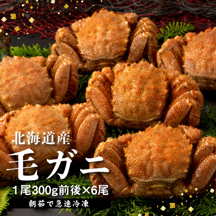 【北海道産】『冷凍』毛がに300g前後×6杯【急速冷凍】【52001501】北海道恵庭市46000魚介・海産物カニ