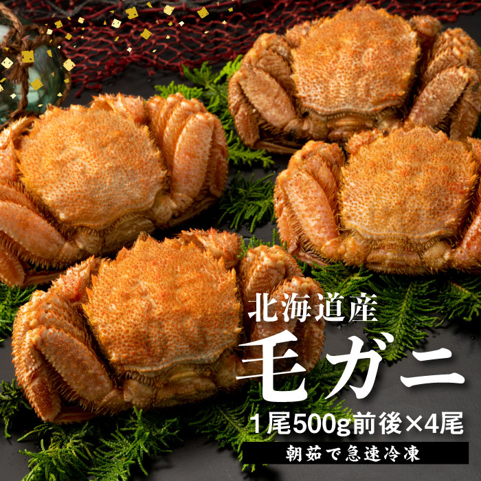 【北海道産】『冷凍』 毛ガニ500g前後×4杯【急速冷凍】【52002102】北海道恵庭市88000魚介・海産物カニ