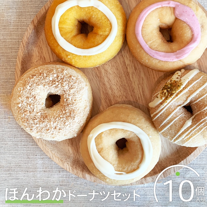 ほんわかドーナツセット 10個入り【53000101】北海道恵庭市12500菓子・スイーツ焼き菓子