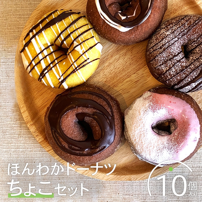 ほんわかドーナツちょこセット 10個入り【53000201】北海道恵庭市12500菓子・スイーツ焼き菓子