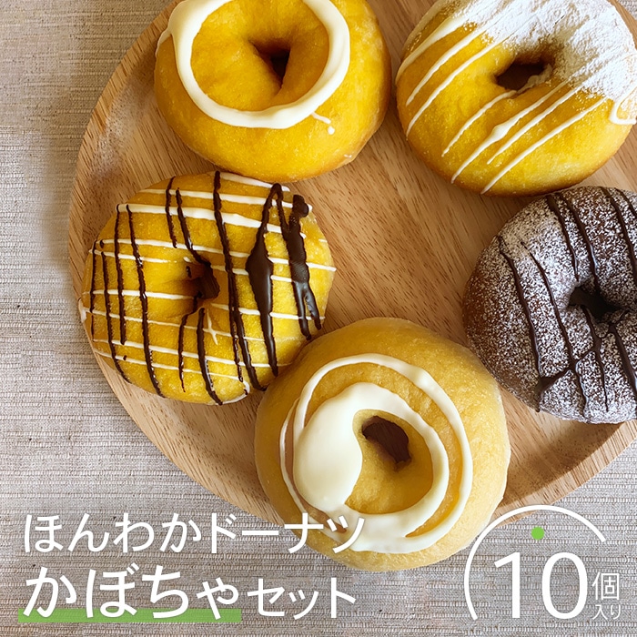 ほんわかドーナツかぼちゃセット 10個入り【53000301】北海道恵庭市12500菓子・スイーツ焼き菓子