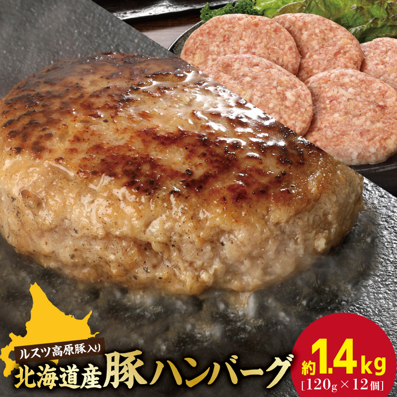 お肉屋さんの手作り北海道産豚ハンバーグルスツ高原豚入り!120g×12個【56000801】北海道恵庭市12500肉豚肉