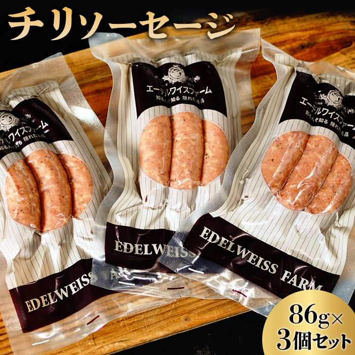 チリソーセージ3個セット〈SF-1〉【58000501】北海道恵庭市10000肉加工肉(ハム・ソーセージ等)