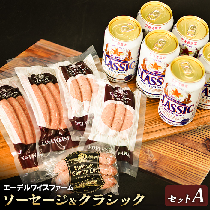 エーデルワイスファームソーセージ&クラシックセットA【58001201】北海道恵庭市18500酒・アルコールビール・発泡酒