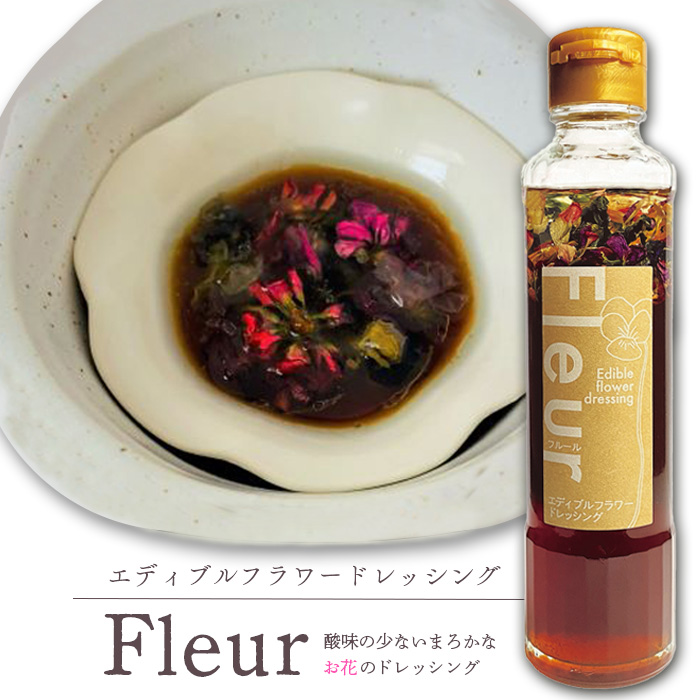 エディブルフラワードレッシングFleur×2本【590015】北海道恵庭市9000調味料・油ドレッシング