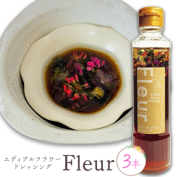 エディブルフラワードレッシングFleur×3本【590017】北海道恵庭市12000調味料・油ドレッシング