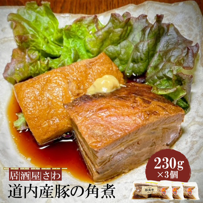 居酒屋さわ道内産豚の角煮 230g×3個【59002002】北海道恵庭市16500鍋セット・総菜・加工食品総菜