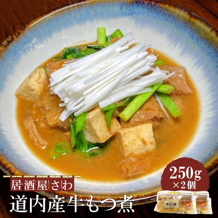 居酒屋さわ道内産牛もつ煮 250g×2個【59002201】北海道恵庭市10000鍋セット・総菜・加工食品総菜